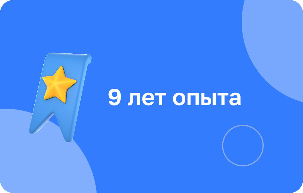9 лет опыта