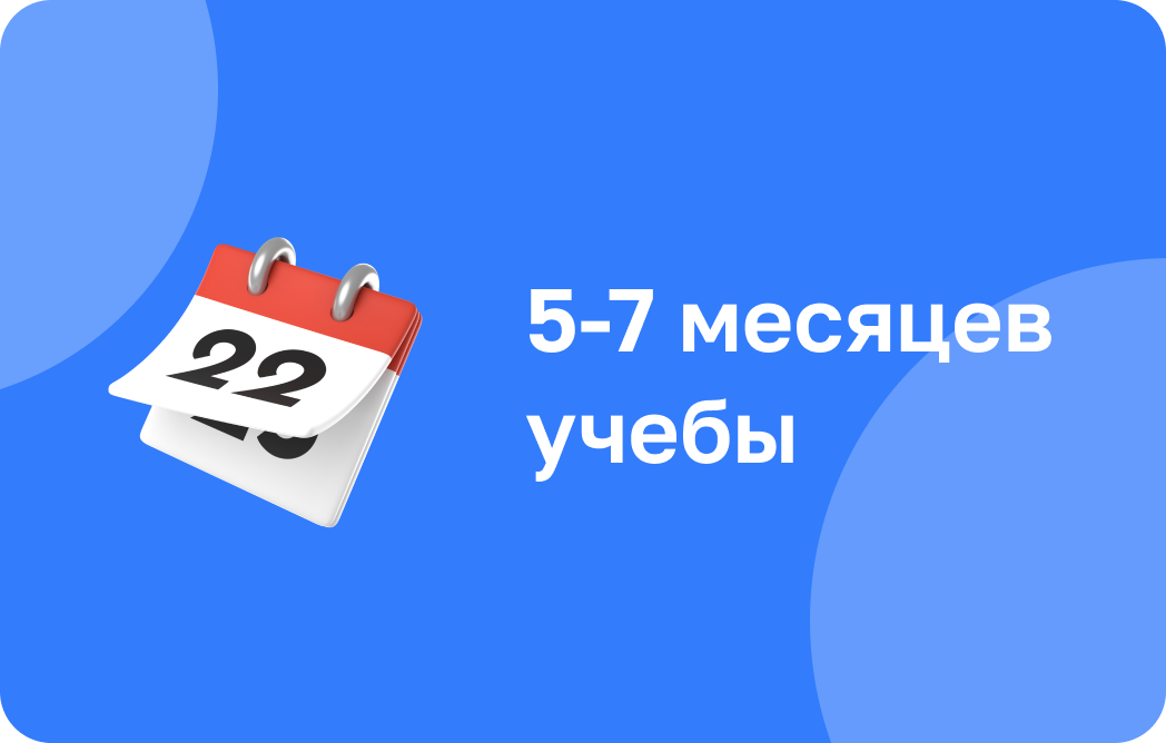 5-7 месяцев обучения