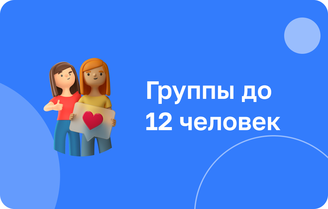 Группы по 12 человек