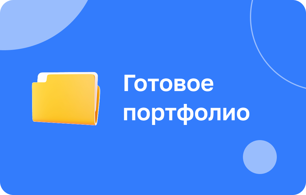 Готовое портфолио