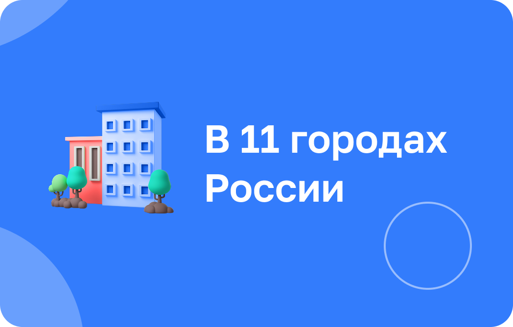 В 11 городах России